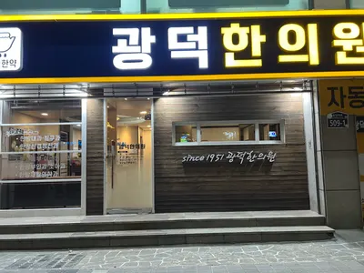 광덕한의원 사진 1 (업체가 네이버 플레이스에 올린 사진)