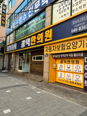 광덕한의원 사진 2 (업체가 네이버 플레이스에 올린 사진)