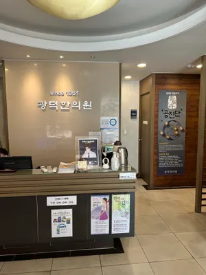 광덕한의원 사진 3 (업체가 네이버 플레이스에 올린 사진)