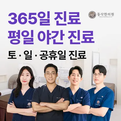 동삭한의원 사진 1 (업체가 네이버 플레이스에 올린 사진)