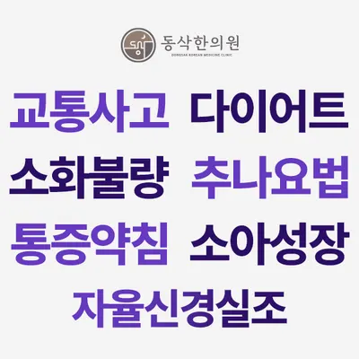 동삭한의원 사진 3 (업체가 네이버 플레이스에 올린 사진)
