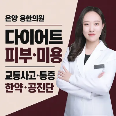 용한의원 온양 사진 1 (업체가 네이버 플레이스에 올린 사진)