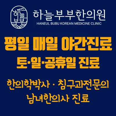 하늘부부한의원 사진 2 (업체가 네이버 플레이스에 올린 사진)