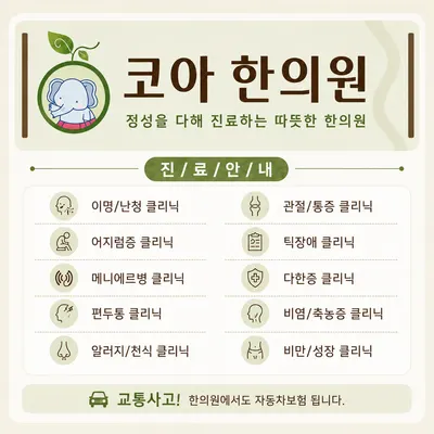 코아한의원 사진 2 (업체가 네이버 플레이스에 올린 사진)