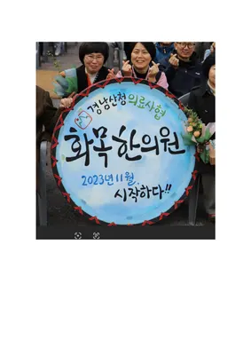 경남산청의료복지사회적협동조합 화목한의원 사진 1 (업체가 네이버 플레이스에 올린 사진)