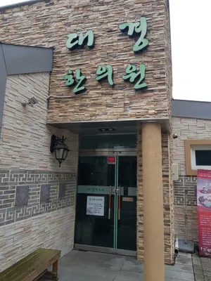 대경한의원 사진 1 (업체가 네이버 플레이스에 올린 사진)