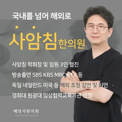 혜민서한의원 사진 1 (업체가 네이버 플레이스에 올린 사진)