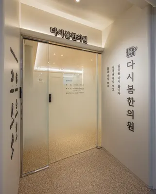다시봄한의원 사진 2 (업체가 네이버 플레이스에 올린 사진)