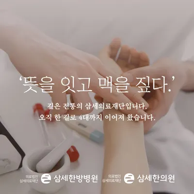 (의)삼세의료재단 삼세한의원 사진 2 (업체가 네이버 플레이스에 올린 사진)