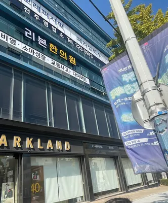 리본한의원 사진 2 (업체가 네이버 플레이스에 올린 사진)