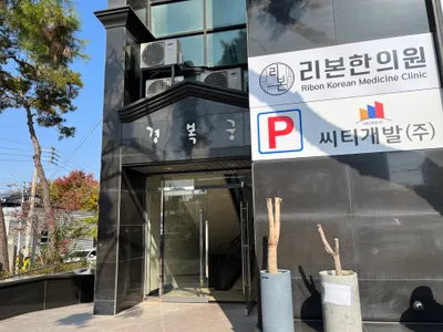 리본한의원 사진 3 (업체가 네이버 플레이스에 올린 사진)
