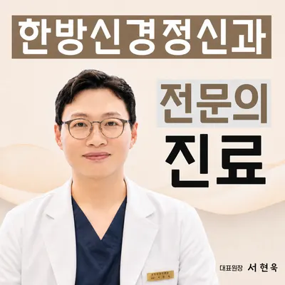 해아림한의원 신촌점 사진 1 (업체가 네이버 플레이스에 올린 사진)