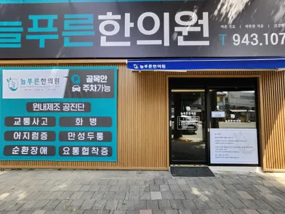 늘푸른한의원 사진 1 (업체가 네이버 플레이스에 올린 사진)
