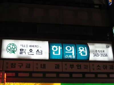 맑은샘한의원 사진 1 (업체가 네이버 플레이스에 올린 사진)