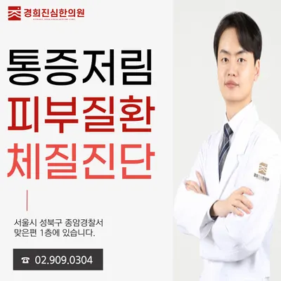 경희진심한의원 사진 1 (업체가 네이버 플레이스에 올린 사진)