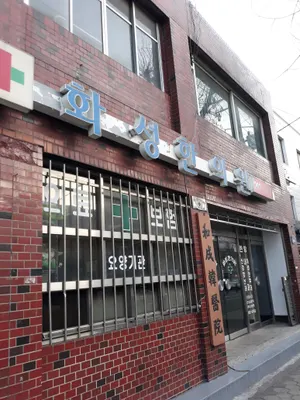 화성한의원 사진 1 (업체가 네이버 플레이스에 올린 사진)