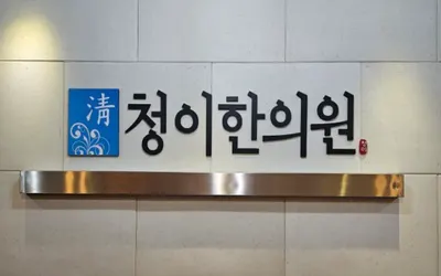 청이한의원 사진 2 (업체가 네이버 플레이스에 올린 사진)