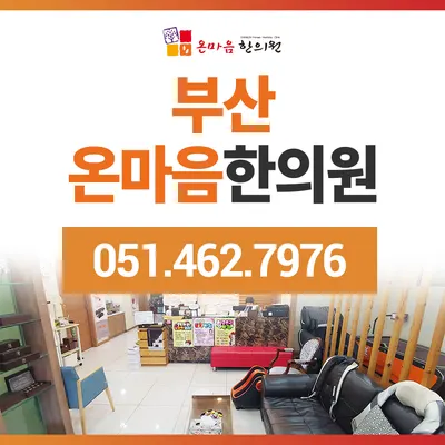 온마음한의원 사진 1 (업체가 네이버 플레이스에 올린 사진)